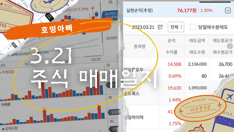 3/21 주식 매매 일지 (1일 단타 7만원 익절 성공) #이오플로우,#솔트룩스,#성일하이텍