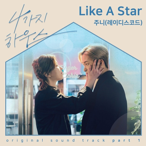 주니 Like A Star 듣기/가사/앨범/유튜브/뮤비/반복재생/작곡작사