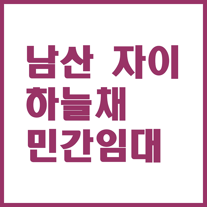 남산 자이하늘채 민간임대 아파트 임대료 조건 내용