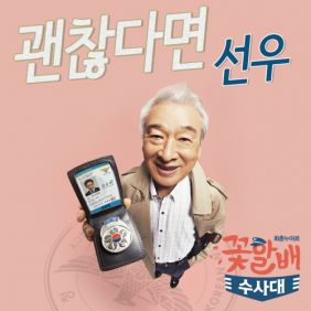 선우 (권민제) 괜찮다면 듣기/가사/앨범/유튜브/뮤비/반복재생/작곡작사