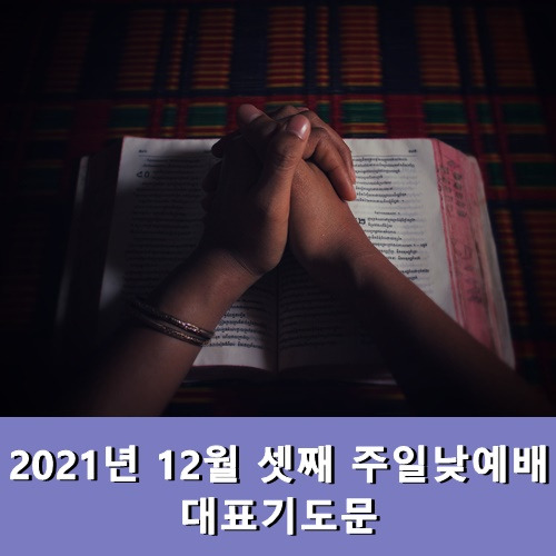 12월 셋째 주일낮예배 대표기도문