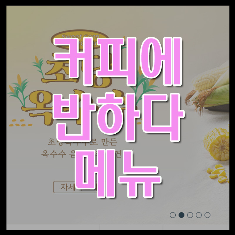 커피에반하다 메뉴