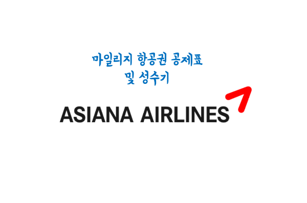 아시아나 마일리지 항공권 공제표 및 성수기(2022/2023)