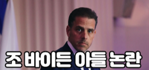 조 바이든 아들 마약 성관계 영상 유출