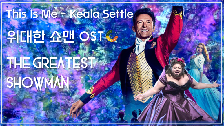 [위대한 쇼맨 OST] This Is Me - Keala Settle 가사해석 / Movie that you watch on OST - The Greatest Showman