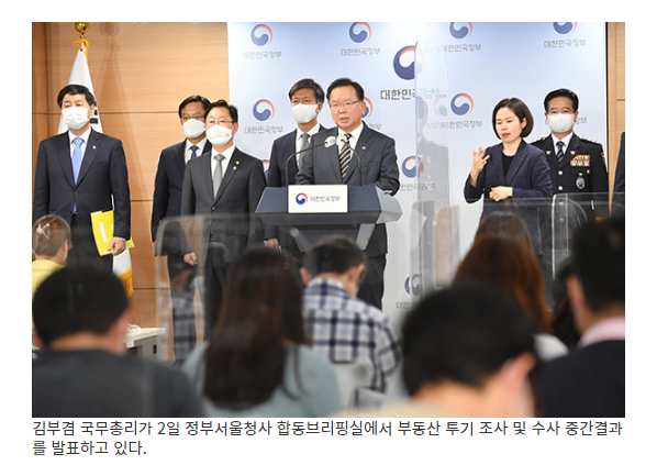 [국무조정실] 정부, 646건 부동산 투기 수사…20명 구속·529명 검찰 송치 부동산 투기 조사·수사 중간결과 발표…몰수·추징한 투기수익 908억원