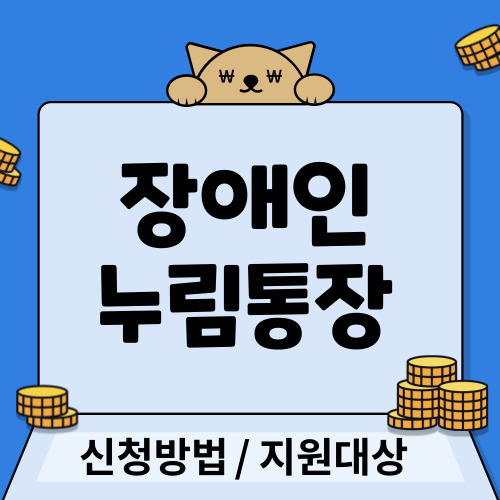 경기도 장애인 누림통장 신청방법 및 지원대상