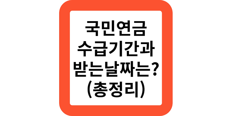 국민연금의 받는날짜와 수급기간은?(총정리)