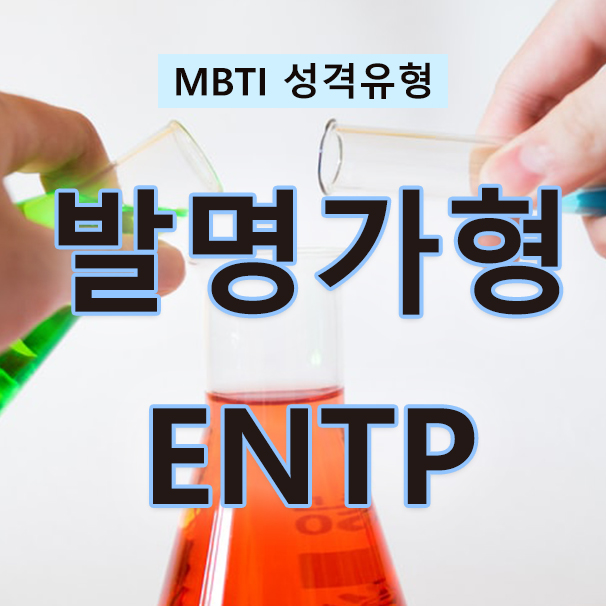 MBTI성격검사 논쟁을 즐기는 변론가, 발명가형 ENTP(특징, 성격, 사랑, 직업, 인물)