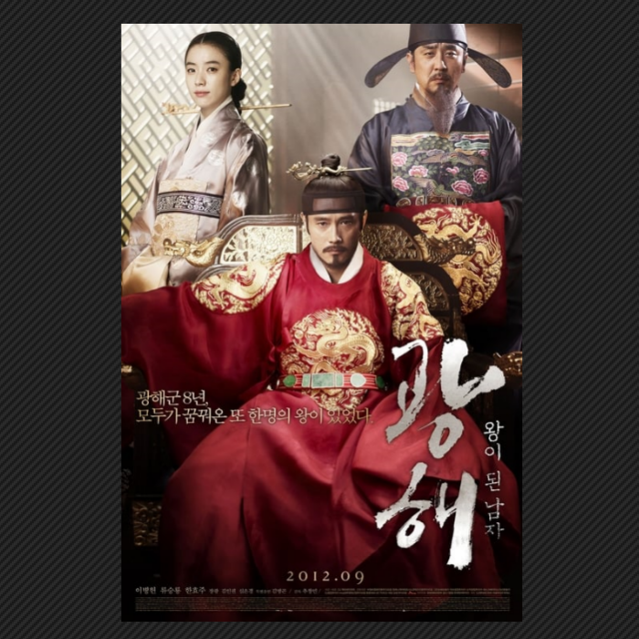티비위키 한국영화 '광해, 왕이 된 남자' - 티비위키