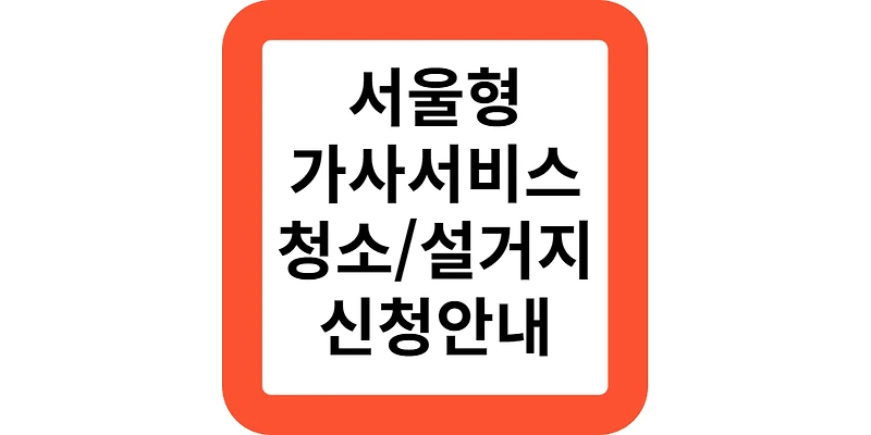 서울형 가사서비스 지원 대상 무료 신청안내 신청방법