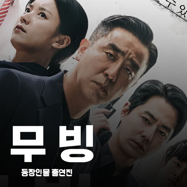 무빙 디즈니플러스 출연진 정보 스포일러 조인성 박휘순 양동근