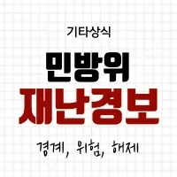 민방위 재난경보 종류(경계경보, 위험경보, 경보해제)