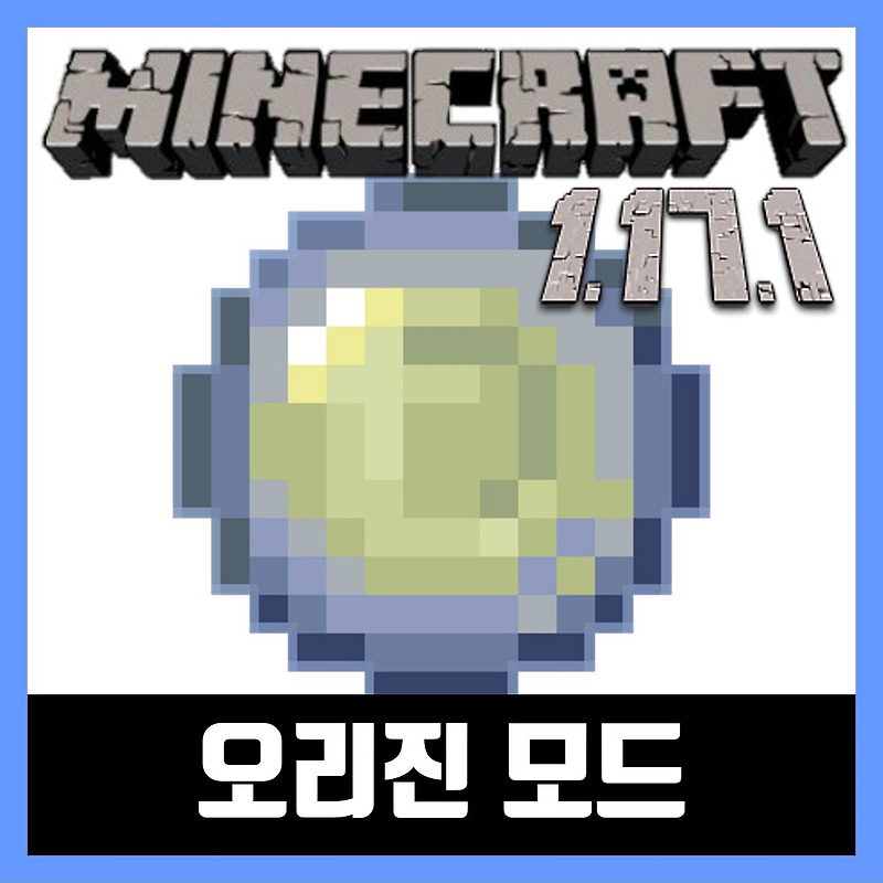 마인크래프트 1.17.1 오리진 모드 설치 Origins