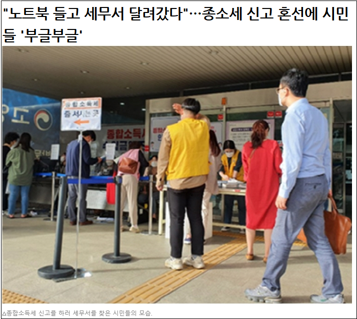 종합소득세 신고 전화 불통 세무소...노트북 들고 세무소로 뛰어간 시민