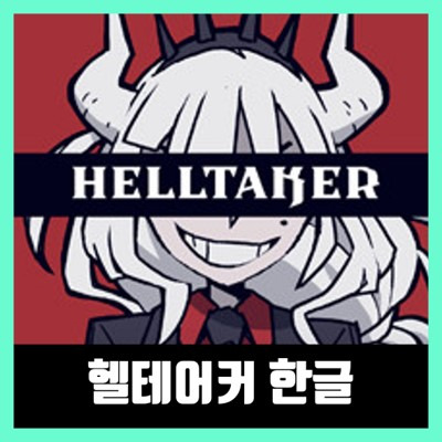헬테어커 Helltaker 한글 패치 다운