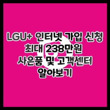 LG 유플러스 인터넷 가입 신청 사은품 및 고객센터 알아보기