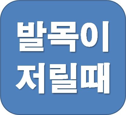발목이 저릴때