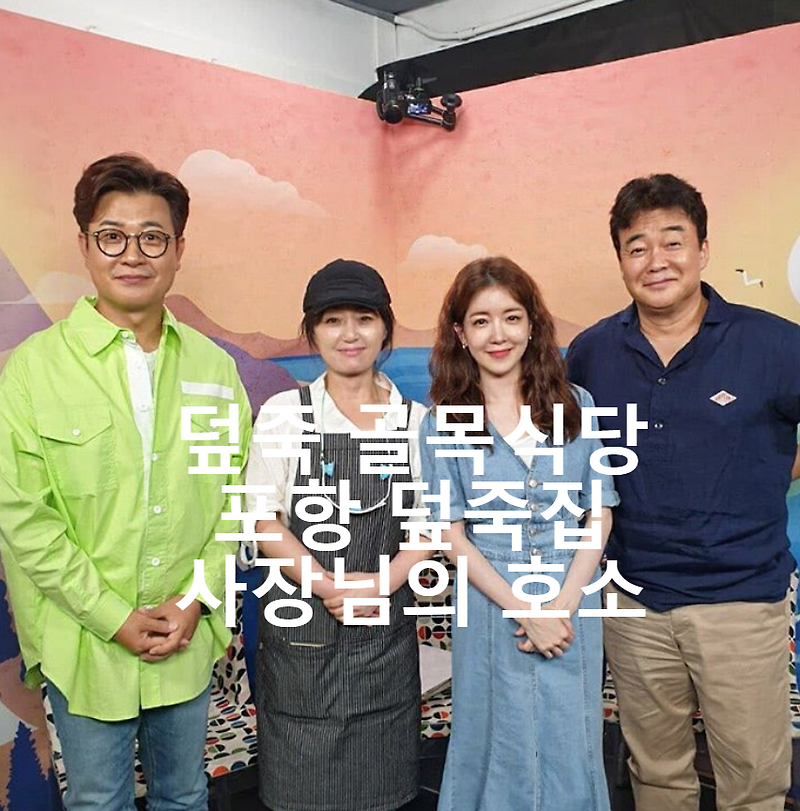 덮죽 골목식당 포항 덮죽집 사장님의 호소