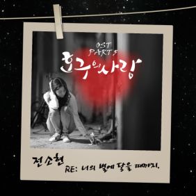 전소현 RE: 너의 별에 닿을 때까지 듣기/가사/앨범/유튜브/뮤비/반복재생/작곡작사