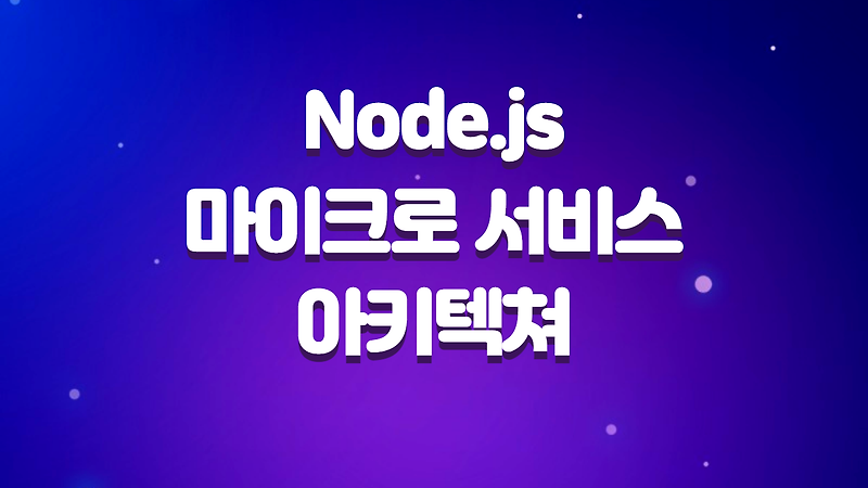 Node.js로 알아보는 마이크로서비스 아키텍처