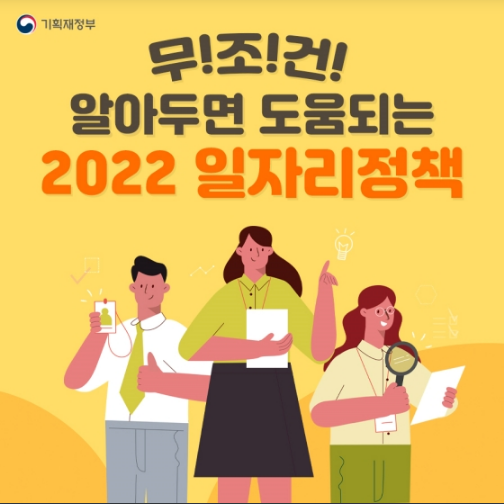 알아두면 도움 되는 2022년 일자리 정책