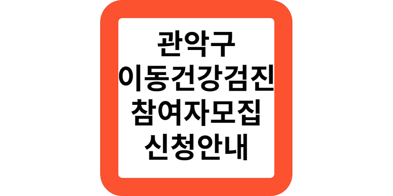 관악구 이동건강검진 결핵 대사증후군 금연클리닉 무료 사전신청안내