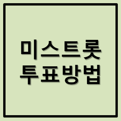 미스트롯2 투표방법 완벽 정리본 전유진 가자!