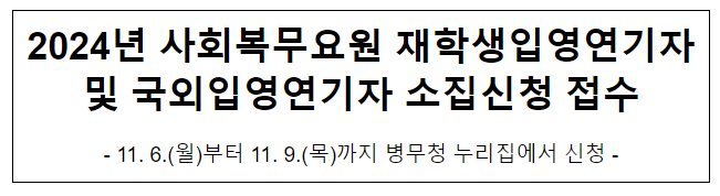 2024년 사회복무요원 재학생입영연기자 및 국외입영연기자 소집신청 접수