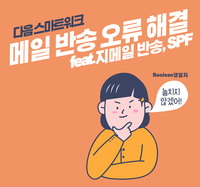 다음 메일 반송 Returned mail : sender is unauthenticated