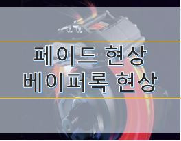 브레이크장치에서 페이드 현상과 베이퍼록 현상 및 방지책