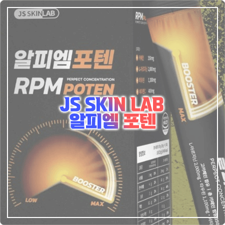 알피엠포텐 효능, 성분(함량), 부작용, 복용법 정리 - RPM POTEN