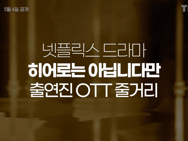 히어로는 아닙니다만 출연진 결말 원작 ott 넷플릭스 웹툰