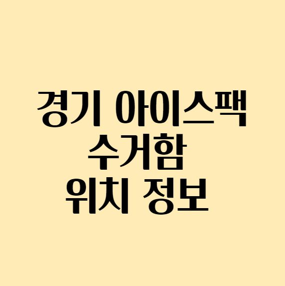 [아이스팩 재활용] 경기도 아이스팩 수거함 위치정보
