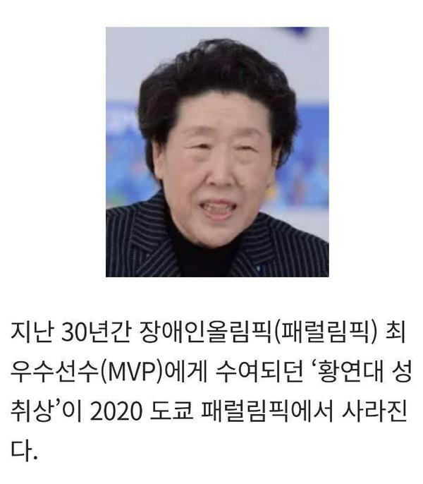 (도쿄 패럴림픽) 33년 전통의 ‘황연대 성취상’ 폐지