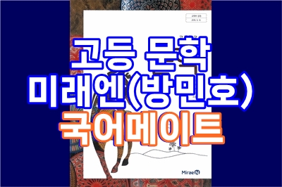 고등 문학, 미래엔(방민호) 국어 메이트 - 총 29 강, 고교 내신
