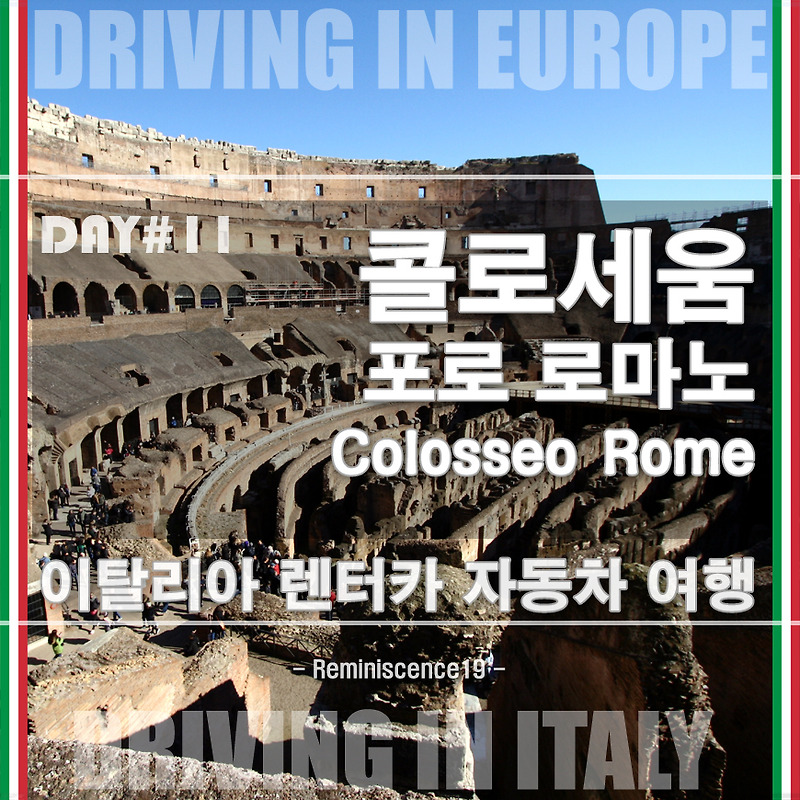 이탈리아 자동차 여행 - 로마 콜로세움, 코스탄티노 개선문, 포로 로마노