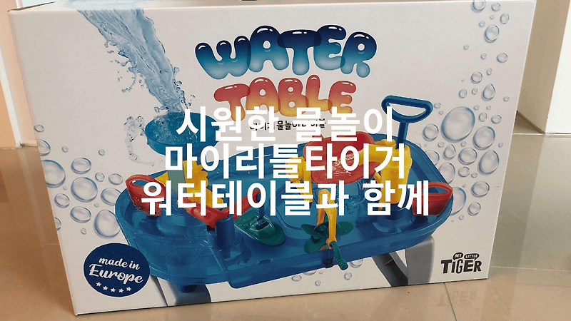 시원한 물놀이 마이리틀타이거 워터테이블과 함께