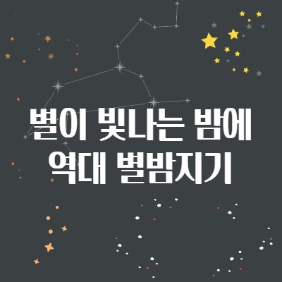 별이 빛나는 밤에, 역대 별밤지기는 누가 있나