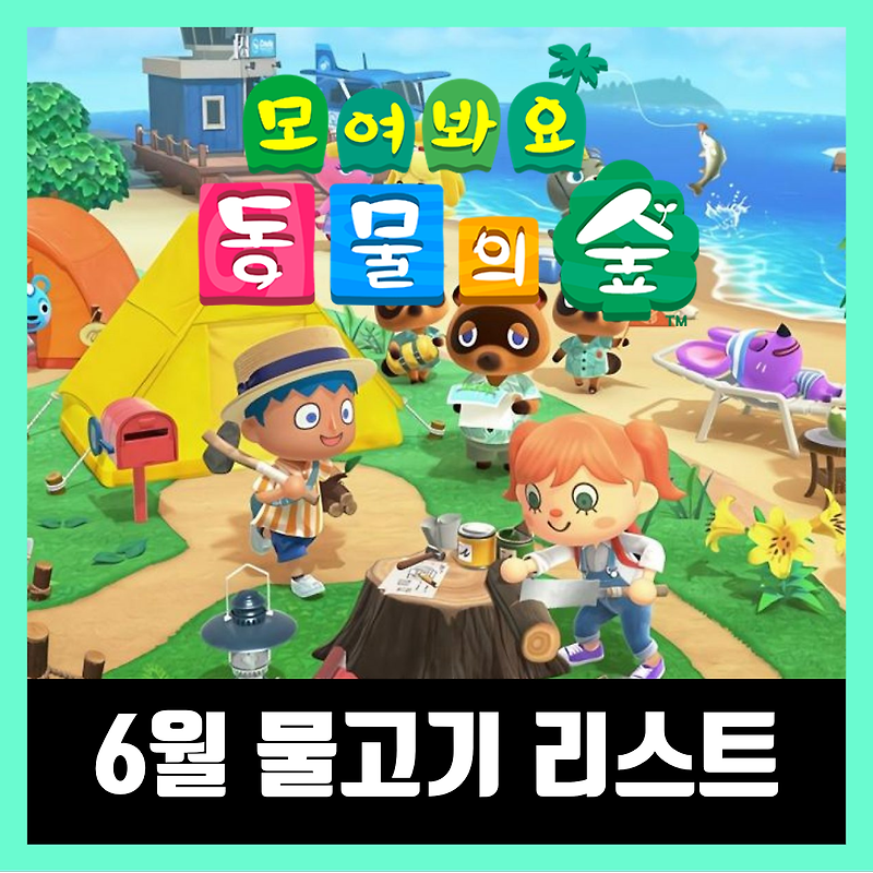 모여봐요 동물의숲(모동숲) 6월 물고기 종류 가격표