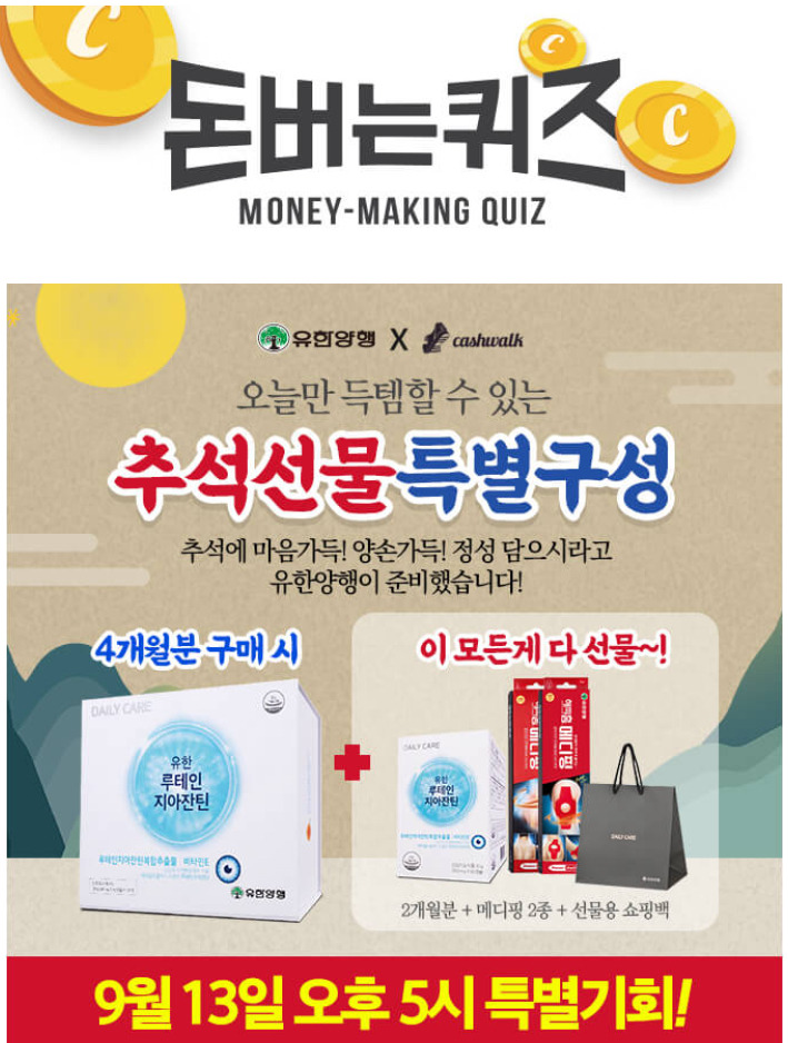 유한양행 유한 루테인지아잔틴 추석선물 특별구성 ㅇㅇㅇ 캐시워크 돈버는퀴즈 9월 13일 5시