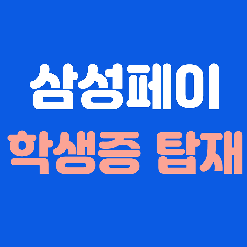 삼성페이 고등학교 학생증 탑재 (5,000원 캐시백)