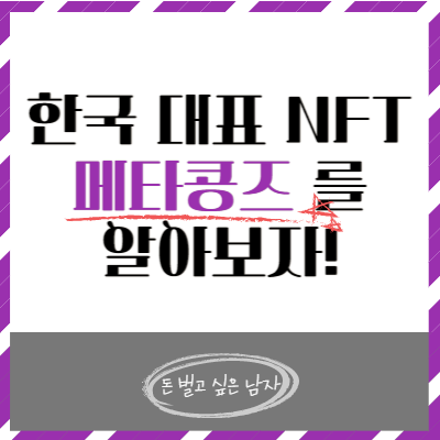 한국의 대표 NFT, 메타콩즈에 초기 역사에 대해 알아보자!