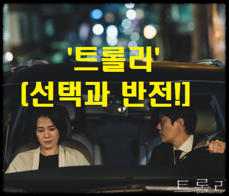 [트롤리] 재방송 인물관계도 뜻 드라마 김혜주 현여진 진승희 최기영 김수빈 장우재 남중도 줄거리 소개!