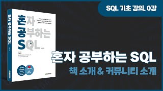 혼자 공부하는 SQL - 총 24 강