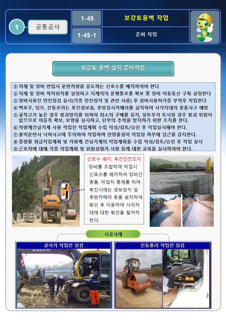 [건설공사 안전비법]_보강토 옹벽작업 안전작업방법 OPS