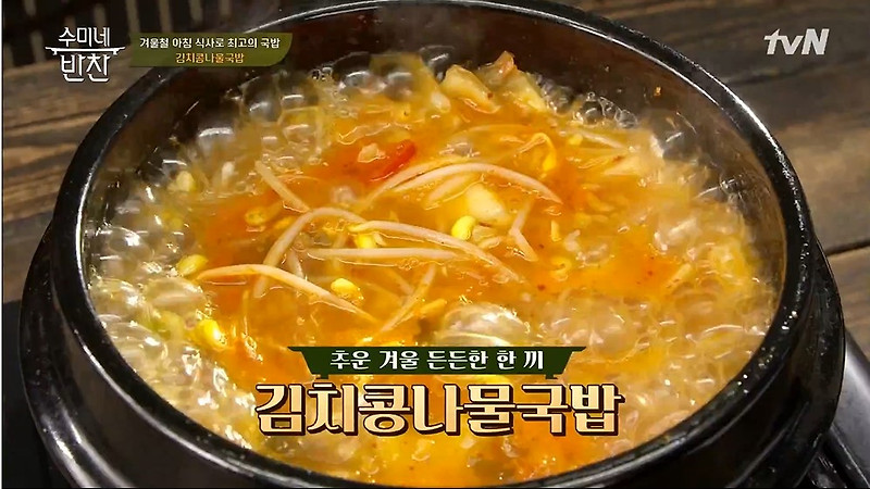 김수미 김치 콩나물국밥 레시피 수미네반찬