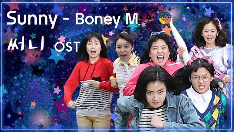 [써니 OST] Sunny - Boney M 가사해석 + 줄거리 영상 / Korean Movie that you watch on OST - Sunny