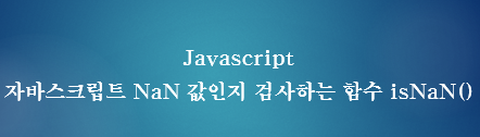 [JavaScript] 자바스크립트 NaN 값인지 검사하는 함수 isNaN()