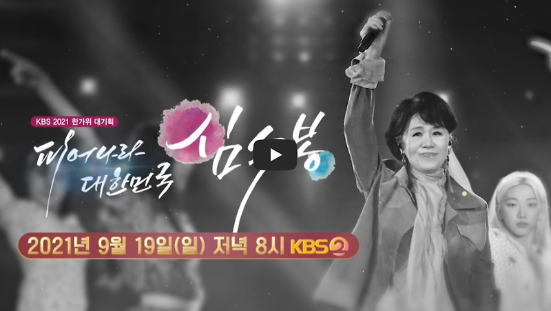 피어나라 대한민국 심수봉 콘서트 아리랑 재방송 다시보기 vod kbs 온에어 실시간